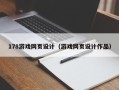 广州178游戏网页设计（游戏网页设计作品）