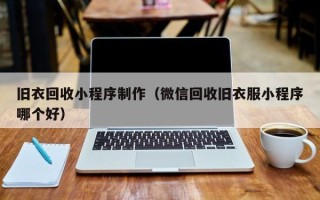 广州旧衣回收小程序制作（微信回收旧衣服小程序哪个好）