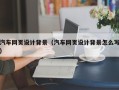 广州汽车网页设计背景（汽车网页设计背景怎么写）