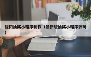 广州沈阳抽奖小程序制作（最新版抽奖小程序源码）
