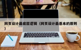 广州网页设计最底层逻辑（网页设计最基本的原则）