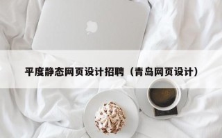 广州平度静态网页设计招聘（青岛网页设计）
