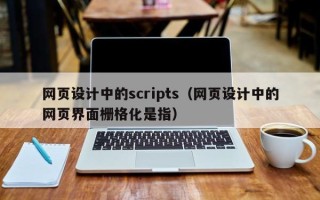 广州网页设计中的scripts（网页设计中的网页界面栅格化是指）
