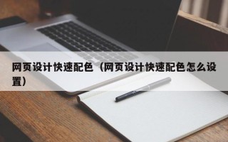 广州网页设计快速配色（网页设计快速配色怎么设置）