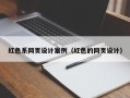 广州红色系网页设计案例（红色的网页设计）