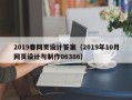 广州2019春网页设计答案（2019年10月网页设计与制作06386）