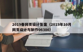 广州2019春网页设计答案（2019年10月网页设计与制作06386）