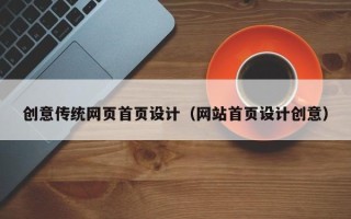 广州创意传统网页首页设计（网站首页设计创意）