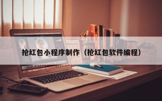广州抢红包小程序制作（抢红包软件编程）