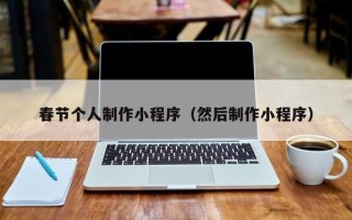 广州春节个人制作小程序（然后制作小程序）