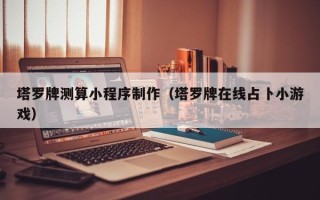 广州塔罗牌测算小程序制作（塔罗牌在线占卜小游戏）