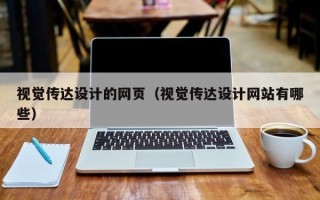 广州视觉传达设计的网页（视觉传达设计网站有哪些）
