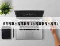 广州点击视频小程序制作（小视频制作小程序）