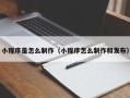 广州小程序是怎么制作（小程序怎么制作和发布）