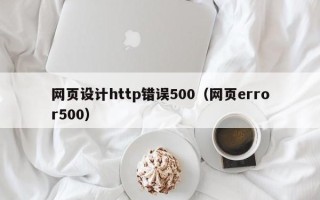 广州网页设计http错误500（网页error500）