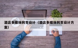 广州酒店多媒体网页设计（酒店多媒体网页设计方案）
