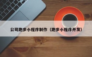广州公司跑步小程序制作（跑步小程序开发）